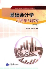 [PDF] 基础会计学习题集与解答 第4版