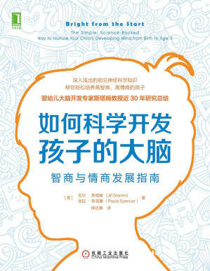 [PDF] 如何科学开发孩子的大脑：智商与情商发展指南