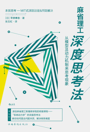 [EPUB] 麻省理工深度思考法：从模型及动力机制来思考现象