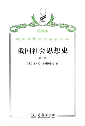 [PDF] 俄国社会思想史（第一卷）
