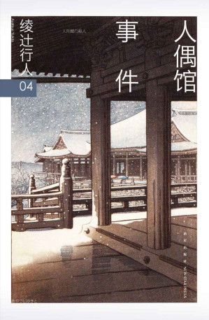 [EPUB] 绫辻行人04：人偶馆事件（“馆”系列第四弹！绫辻行人变脸之作。关于犯罪心理最精妙的诠释。）
