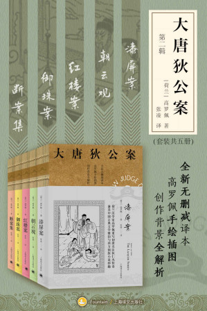 [EPUB] 大唐狄公案·第二辑套装【上海译文出品！美国高罗佩权威研究者张凌全新无删减译本！市面唯一独立翻译版本！文风统一！】