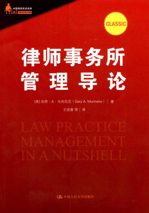 [PDF] 律师事务所管理导论