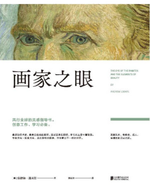 [PDF] 画家之眼【风行全球的灵感指导书！带你拥有一双像梵高、莫奈那样的眼睛，带你看出不一样的世界！美国队长、蜘蛛侠、超人、蝙蝠侠的灵感之源！】