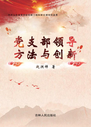 [EPUB] 党支部领导方法与创新