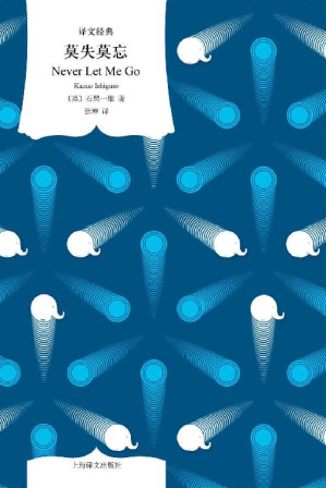 [EPUB] 莫失莫忘【上海译文出品！诺贝尔文学奖得主石黑一雄代表作，入选豆瓣科幻小说Top100！一部生物工程时代的《一九八四》】 (译文经典)