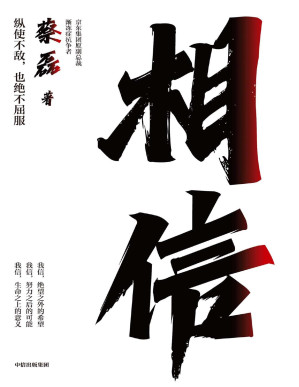 [PDF] 相信(京东集团原副总裁、渐冻症抗争者蔡磊作品，俞敏洪作序推荐)