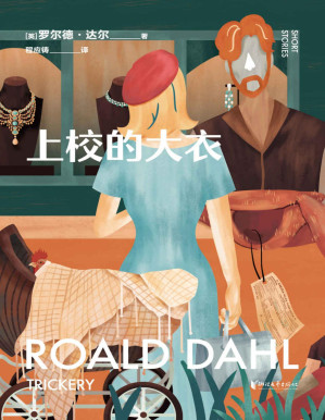 [PDF] 上校的大衣（英国传奇作家短篇集，作品已被译成58种语言！童话一生要读两次，一次是梦幻甜蜜，一次是人间清醒） (罗尔德·达尔给大人的童话)