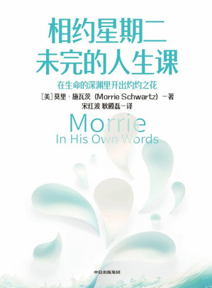 [EPUB] 相约星期二未完的人生课：在生命的深渊里开出灼灼之花