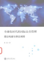[PDF] 全球化时代的国际公共管理 理论构建与事实阐释