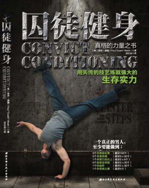 [EPUB] 囚徒健身：用失传的技艺练就强大的生存实力