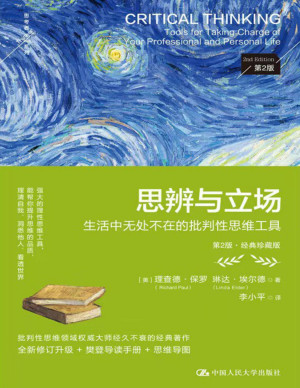 [PDF] 思辨与立场：生活中无处不在的批判性思维工具（第2版·经典珍藏版）