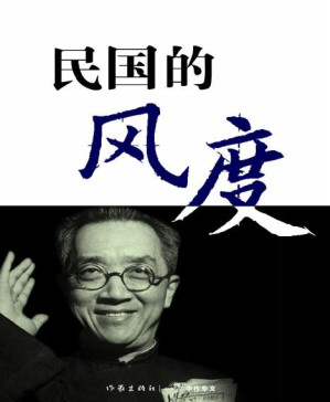 [PDF] 民国的风度 (轻历史) 3.76MB - 电子书下载 | 看看网