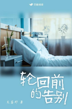 [EPUB] 轮回前的告别：灵媒降魂，写下逝者轮回前的告别，但真相远在轮回的秘密之外。（2020豆瓣阅读长篇拉力赛悬疑组季军）