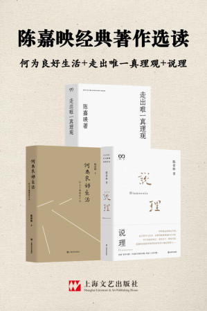 [MOBI] 陈嘉映经典著作选读（何为良好生活+走出唯一真理观+说理）【哲学不高踞于生活之上，而是来协助我们反思生活。】