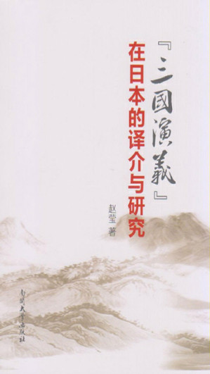 [EPUB] 《三国演义》在日本的译介与研究