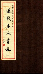 [PDF] 近代名人书札 上