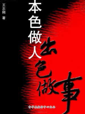 [EPUB] 本色做人出色做事