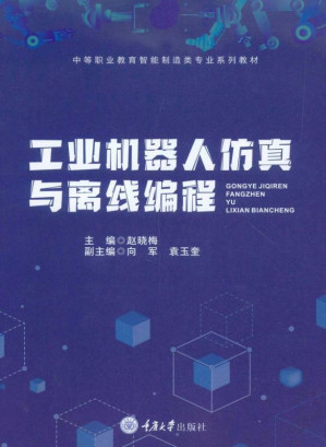 [EPUB] 工业机器人仿真与离线编程