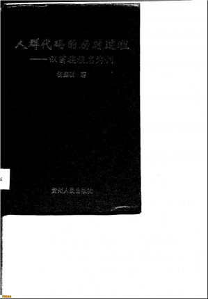 [PDF] 人群代码的历时过程：以苗族族名为例
