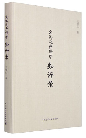 [PDF] 文化遗产保护知行录