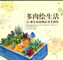 [PDF] 多肉绘生活 37种绝美植物色铅笔图绘