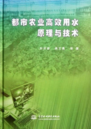 [PDF] 都市农业高效用水原理与技术