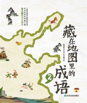 [EPUB] 藏在地图里的成语②