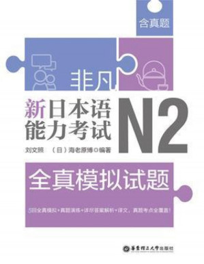 [PDF] 非凡新日本语能力考试N2