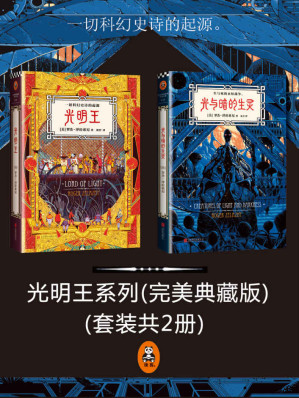[EPUB] 光明王系列（读客熊猫君出品，蔡康永推荐！乔治R.R.马丁撰写前言，刘慈欣撰写解读！）(套装共2册)