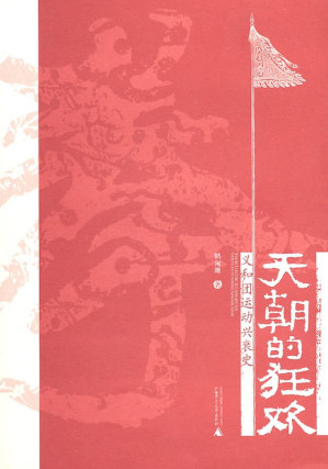 [PDF] 天朝的狂欢 副标题: 义和团运动兴衰史