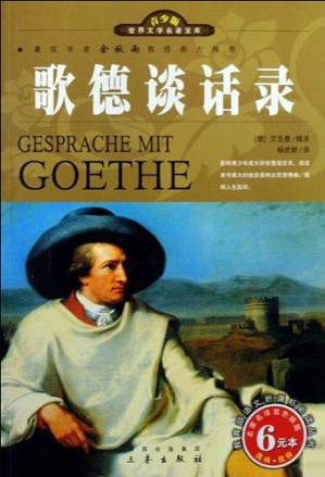 [EPUB] 歌德谈话录