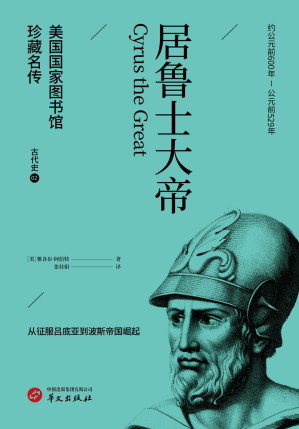 [EPUB] 居鲁士大帝（美国国家图书馆珍藏名传）