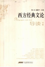 [PDF] 西方经典文论导读 上