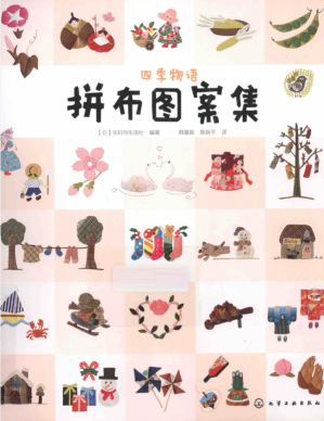 [PDF] 四季物语拼布图案集