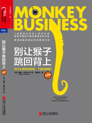 [EPUB] 别让猴子跳回背上:为什么领导没时间，下属没事做？