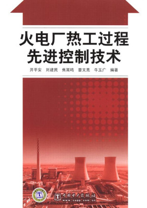 [EPUB] 火电厂热工过程先进控制技术