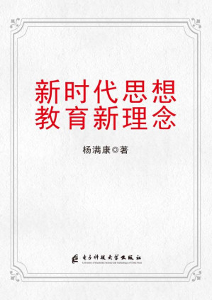 [EPUB] 新时代思想教育新理念