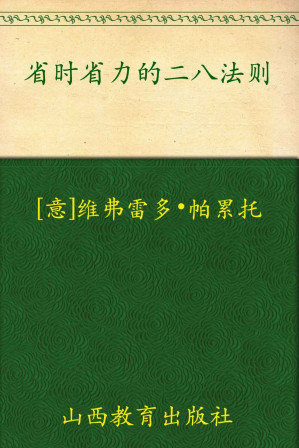 [EPUB] 省时省力的二八法则
