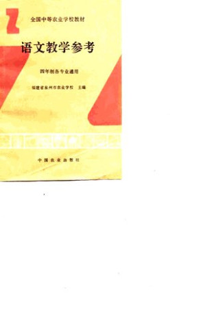 [PDF] 全国中等农业学校教材语文教学参考  四年制各专业通用