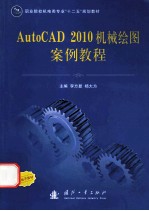 [PDF] AutoCAD 2010制图绘图案例教程
