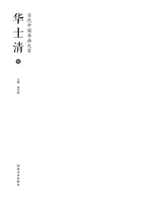 [EPUB] 当代中国书画大家·华士清卷