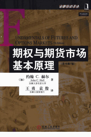 [PDF] 期权与期货市场基本原理（原书第7版）