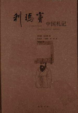 [PDF] 利玛窦中国札记