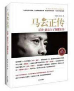 [PDF] 马云正传: 活着，就是为了颠覆世界