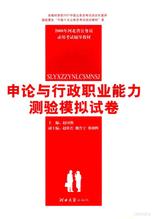 [PDF] 申论与行政职业能力测验模拟试卷