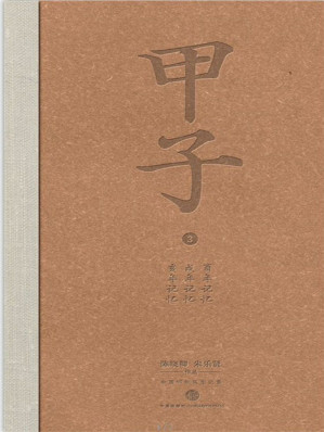 [AZW3] 甲子3：中国60年民生记录