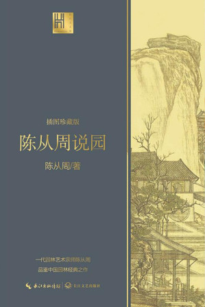 [EPUB] 陈从周说园
