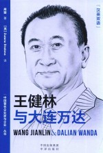 [PDF] 王健林与大连万达 汉英双语