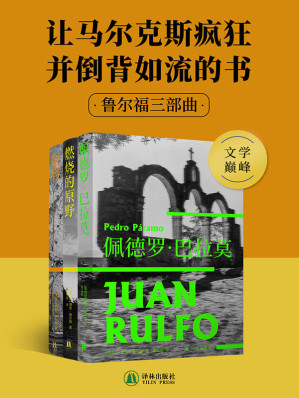 [EPUB] 鲁尔福三部曲（魔幻现实主义的鼻祖，没有鲁尔福，或许就没有《百年孤独》！马尔克斯、博尔赫斯、莫言、余华盛赞，三部曲中文版首度完整面世！）
